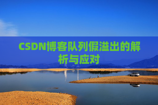 CSDN博客队列假溢出的解析与应对