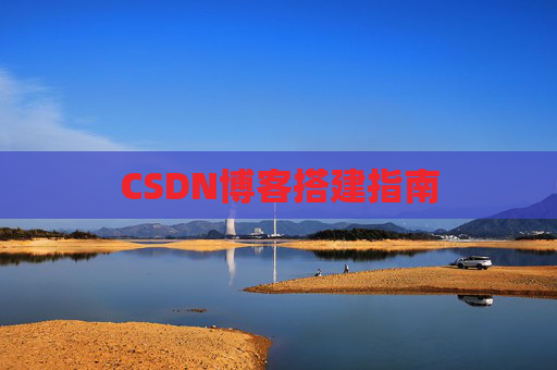 CSDN博客搭建指南